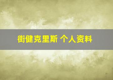 街健克里斯 个人资料